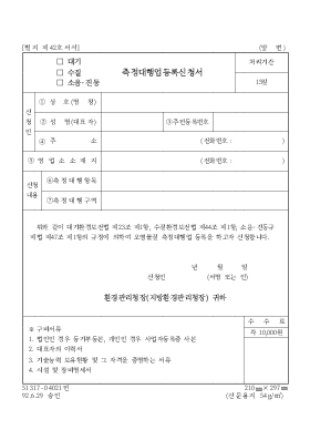 (대기수질소음진동)측정대행업등록신청서 (대기수질소음진동)측정대행업등록신청서